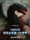 开局权游,我不止穿越一个世界