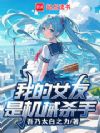 我的女友是机械杀手