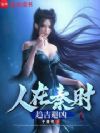 人在秦时,趋吉避凶