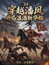 三国:穿越潘凤,开局温酒斩华雄