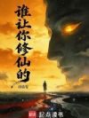 谁让你修仙的?