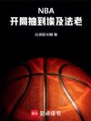 NBA�����ֳ鵽��������