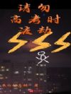 请勿高考时渡劫