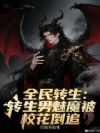 全民转生:转生男魅魔被校花倒追