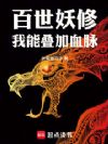 百世妖修:我能叠加血脉