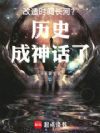 改造时间长河?历史成神话了!