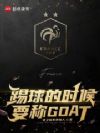 踢球的时候要称GOAT