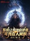 系统让我地府逆袭,可我在人间啊