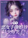 重生恶女手撕婚书,陆少悔哭了!