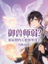 御兽师弱?开局契约天使你哭什么