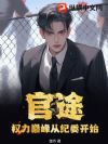 权力巅峰从纪委开始