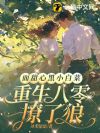 面甜心黑小白菜,重生八零撩了狼