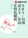 NBA:垃圾话大王,开局让科比破防