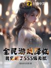 全民游戏降临:我觉醒了SSS级天赋