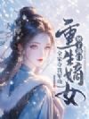 全家夺我军功,重生嫡女屠了满门