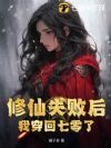 修仙失败后我穿回七零了
