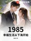 1985:幸福生活从下海开始