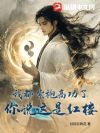 我都紫袍高功了,你说这是在红楼?