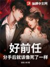 好前任,分手后就该像死了一样