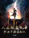人在妖魔乱世,肝出个万法仙人!