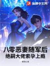 八零恶妻随军后,绝嗣大佬索孕上瘾