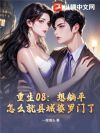 重生后,我在县城银行选择躺平