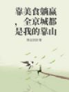 靠美食躺赢,全京城都是我的靠山