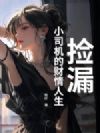 ��©��С˾���Ĳ���������