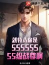 就特么你是SSSSSSSS级战尊啊