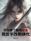 开局睡了敌国公主,我反手改朝换代